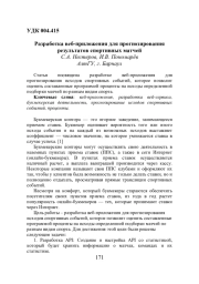 РАЗРАБОТКА ВЕБ-ПРИЛОЖЕНИЯ ДЛЯ ПРОГНОЗИРОВАНИЯ РЕЗУЛЬТАТОВ СПОРТИВНЫХ МАТЧЕЙ