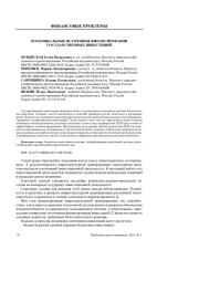 ПОТЕНЦИАЛЬНЫЕ ИСТОЧНИКИ ФИНАНСИРОВАНИЯ ГОСУДАРСТВЕННЫХ ИНВЕСТИЦИЙ
