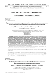 ПАРАЛЛЕЛЬНАЯ РЕАЛИЗАЦИЯ МИКРОМАСШТАБНОЙ МОДЕЛИ ТУРБУЛЕНТНОГО ДВИЖЕНИЯ ВОЗДУХА И ПЕРЕНОСА ПРИМЕСИ С ИСПОЛЬЗОВАНИЕМ ТЕХНОЛОГИИ OPENMP