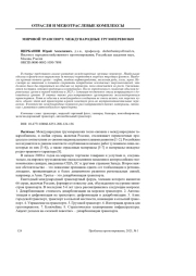 МИРОВОЙ ТРАНСПОРТ: МЕЖДУНАРОДНЫЕ ГРУЗОПЕРЕВОЗКИ