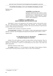 К ВОПРОСУ О ЗАЩИТЕ ПРАВ ВЫНУЖДЕННЫХ МИГРАНТОВ В РОССИИ