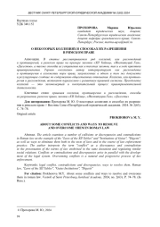 О НЕКОТОРЫХ КОЛЛИЗИЯХ И СПОСОБАХ ИХ РАЗРЕШЕНИЯ В РИМСКОМ ПРАВЕ