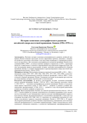 История экономико-демографического развития китайской северо-восточной провинции Ляонин (1954–1978 гг.)