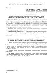 РАЗВИТИЕ ПРЕДСТАВЛЕНИЙ О СРЕДСТВАХ ДОКАЗЫВАНИЯ В ЭПОХУ ЦИФРОВОЙ ТРАНСФОРМАЦИИ: РОССИЙСКИЙ И ЗАРУБЕЖНЫЙ ОПЫТ