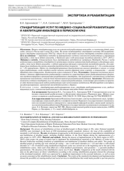 СТАНДАРТИЗАЦИЯ УСЛУГ ПО МЕДИКО-СОЦИАЛЬНОЙ РЕАБИЛИТАЦИИ И АБИЛИТАЦИИ ИНВАЛИДОВ В ПЕРМСКОМ КРАЕ