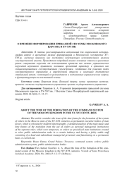 О ВРЕМЕНИ ФОРМИРОВАНИЯ ПРИКАЗНОЙ СИСТЕМЫ МОСКОВСКОГО ЦАРСТВА В XV-XVI ВВ.