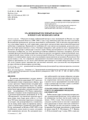 ТРАДИЦИОННЫЙ ПЕСЕННЫЙ ФОЛЬКЛОР В РЕПЕРТУАРЕ МЕЗЕНСКИХ ХОРОВ