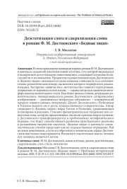 ДЕЭСТЕТИЗАЦИЯ СЛОГА И САКРАЛИЗАЦИЯ СЛОВА В РОМАНЕ Ф. М. ДОСТОЕВСКОГО «БЕДНЫЕ ЛЮДИ»