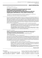 МЕДИКО-СОЦИАЛЬНАЯ РЕАБИЛИТАЦИЯ ПРИ НОВОЙ КОРОНАВИРУСНОЙ ИНФЕКЦИИ (COVID-19). ВРЕМЕННЫЕ МЕТОДИЧЕСКИЕ РЕКОМЕНДАЦИИ РОССИЙСКОЙ ФЕДЕРАЦИИ И ЕВРОПЕЙСКИХ СТРАН (ОБЗОР ЛИТЕРАТУРЫ)
