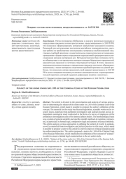 ПРЕДМЕТ СОСТАВА ПРЕСТУПЛЕНИЯ, ПРЕДУСМОТРЕННОГО СТ. 245 УК РФ