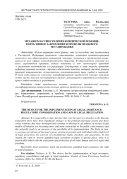 МЕХАНИЗМ ОСУЩЕСТВЛЕНИЯ ЮРИДИЧЕСКОЙ ПОМОЩИ: НОРМАТИВНОЕ ЗАКРЕПЛЕНИЕ И ПРОБЕЛЫ ПРАВОВОГО РЕГУЛИРОВАНИЯ