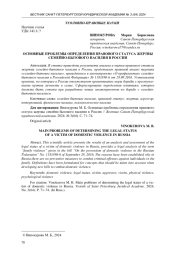 ОСНОВНЫЕ ПРОБЛЕМЫ ОПРЕДЕЛЕНИЯ ПРАВОВОГО СТАТУСА ЖЕРТВЫ СЕМЕЙНО-БЫТОВОГО НАСИЛИЯ В РОССИИ