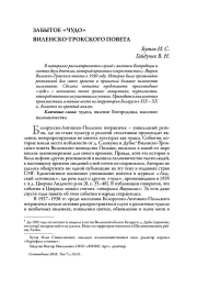 ЗАБЫТОЕ «ЧУДО» ВИЛЕНСКО-ТРОКСКОГО ПОВЕТА