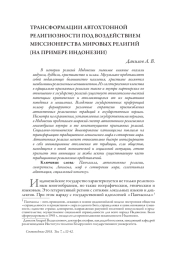 ТРАНСФОРМАЦИИ АВТОХТОННОЙ РЕЛИГИОЗНОСТИ ПОД ВОЗДЕЙСТВИЕМ МИССИОНЕРСТВА МИРОВЫХ РЕЛИГИЙ (НА ПРИМЕРЕ ИНДОНЕЗИИ)