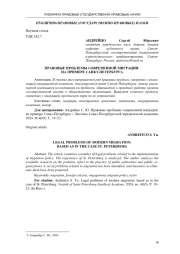 ПРАВОВЫЕ ПРОБЛЕМЫ СОВРЕМЕННОЙ МИГРАЦИИ: НА ПРИМЕРЕ САНКТ-ПЕТЕРБУРГА