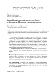 ВАДИМ ШЕРШЕНЕВИЧ КАК ПЕРЕВОДЧИК «РОМЕО И ДЖУЛЬЕТТЫ» ШЕКСПИРА: СТАНОВЛЕНИЕ МЕТОДА