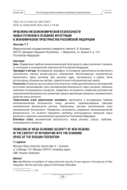 Проблемы мезоэкономической безопасности новых регионов в условиях интеграции в экономическое пространство Российской Федерации