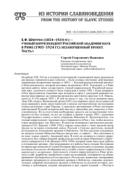 Е. Ф. ШМУРЛО 31854y1934 ГГ.5 ― УЧЕНЫЙ КОРРЕСПОНДЕНТ РОССИЙСКОЙ АКАДЕМИИ НАУК В РИМЕ 31903y1924 ГГ.5: НЕЗАВЕРШЕННЫЙ ПРОЕКТ. ЧАСТЬ I