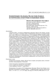 КОНФЕРЕНЦИЯ 6БАЛКАНЫ, МАЛАЯ АЗИЯ, КАВКАЗ: ИСТОРИЧЕСКИЕ, КУЛЬТУРНЫЕ И ЯЗЫКОВЫЕ СВЯЗИ<