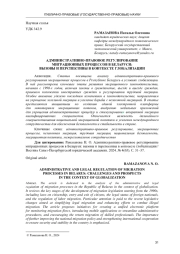 АДМИНИСТРАТИВНО-ПРАВОВОЕ РЕГУЛИРОВАНИЕ МИГРАЦИОННЫХ ПРОЦЕССОВ В БЕЛАРУСИ: ВЫЗОВЫ И ПЕРСПЕКТИВЫ В КОНТЕКСТЕ ГЛОБАЛИЗАЦИИ