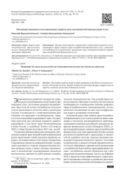 ПРОБЛЕМЫ ПРАВОВОГО РЕГУЛИРОВАНИЯ ЗАЩИТЫ ПРАВ ПОТРЕБИТЕЛЕЙ ФИНАНСОВЫХ УСЛУГ
