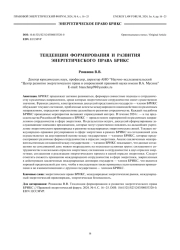 Тенденции формирования и развития энергетического права БРИКС
