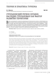СТРОГАНОВСКИЙ РЕГИОН СЕГОДНЯ: НАСЛЕДИЕ СТРОГАНОВЫХ КАК ФАКТОР РАЗВИТИЯ ТЕРРИТОРИИ