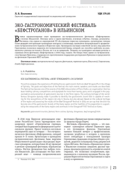 ЭКО-ГАСТРОНОМИЧЕСКИЙ ФЕСТИВАЛЬ «БЕФСТРОГАНОВ» В ИЛЬИНСКОМ