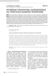 МУЗЕЙНЫЕ ТЕХНОЛОГИИ, НАПРАВЛЕННЫЕ НА ТУРИСТСКОЕ РАЗВИТИЕ ТЕРРИТОРИИ