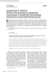 ИЛЬИНСКОЕ И ЧЁРМОЗ: ОПОРА СТРОГАНОВЫХ И АБАМЕЛЕКЛАЗАРЕВЫХ В РАЗВИТИИ ЭКОНОМИКИ, КУЛЬТУРЫ И БЛАГОТВОРИТЕЛЬНОСТИ