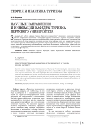 НАУЧНЫЕ НАПРАВЛЕНИЯ И ИННОВАЦИИ КАФЕДРЫ ТУРИЗМА ПЕРМСКОГО УНИВЕРСИТЕТА