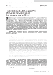 «ОДУШЕВЛЁННЫЙ ЛАНДШАФТ»: СУБЪЕКТНОСТЬ РАСТЕНИЙ (на примере прозы ХХ в.)*