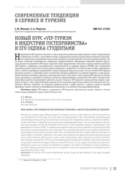 НОВЫЙ КУРС «VIP-ТУРИЗМ В ИНДУСТРИИ ГОСТЕПРИИМСТВА» И ЕГО ОЦЕНКА СТУДЕНТАМИ
