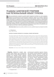 УСАДЬБЫ САРАТОВСКОЙ ГУБЕРНИИ КАК РЕГИОНАЛЬНЫЙ ОБЪЕКТ ТУРИЗМА