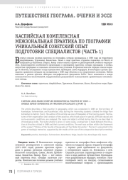 КАСПИЙСКАЯ КОМПЛЕКСНАЯ МЕЖЗОНАЛЬНАЯ ПРАКТИКА ПО ГЕОГРАФИИ УНИКАЛЬНЫЙ СОВЕТСКИЙ ОПЫТ ПОДГОТОВКИ СПЕЦИАЛИСТОВ (ЧАСТЬ 1)