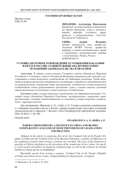 УСЛОВНО-ДОСРОЧНОЕ ОСВОБОЖДЕНИЕ ОТ ОТБЫВАНИЯ НАКАЗАНИЯ В КИТАЕ И РОССИИ: СРАВНИТЕЛЬНЫЙ АНАЛИЗ НЕКОТОРЫХ ПОЛОЖЕНИЙ ЗАКОНОДАТЕЛЬСТВА И ПРАКТИКИ