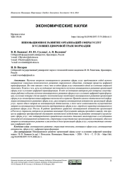 ИННОВАЦИОННОЕ РАЗВИТИЕ ОРГАНИЗАЦИЙ СФЕРЫ УСЛУГ В УСЛОВИЯХ ЦИФРОВОЙ ТРАНСФОРМАЦИИ