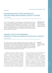 МАРКИРОВАННЫЕ ТРОПЫ МУРМАНСКА. ПЕРСПЕКТИВЫ ВКЛЮЧЕНИЯ В ПРОЕКТ РУТРЕЙЛ