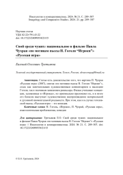 СВОЙ СРЕДИ ЧУЖИХ: НАЦИОНАЛЬНОЕ В ФИЛЬМЕ ПАВЛА ЧУХРАЯ «ПО МОТИВАМ ПЬЕСЫ Н. ГОГОЛЯ “ИГРОКИ”» «РУССКАЯ ИГРА»