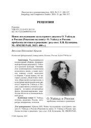 НОВОЕ ИССЛЕДОВАНИЕ КУЛЬТУРНОГО ДИАЛОГА О. УАЙЛЬДА И РОССИИ (РЕЦЕНЗИЯ НА КНИГУ: О. УАЙЛЬД И РОССИЯ: ПРОБЛЕМЫ ПОЭТИКИ И РЕЦЕПЦИИ / РЕД.-СОСТ. Е.В. КУЗНЕЦОВА. М.: ИМЛИ РАН, 2023. 400 С.)