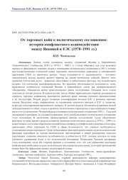 От торговых войн к политическому соглашению: история конфликтного взаимодействия между Японией и ЕЭС (1970–1991 гг.)