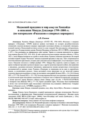 Медвежий праздник и мир инау на Хоккайдо в описании Мацуда Дэндзюро 1799–1800 гг. (по материалам «Рассказов о северных варварах»)