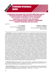СОВЕРШЕНСТВОВАНИЕ МЕР ПРОТИВОДЕЙСТВИЯ АКТАМ МЕЖДУНАРОДНОГО ХИМИЧЕСКОГО ТЕРРОРИЗМА: АКТУАЛЬНЫЕ ПРОБЛЕМЫ И ПУТИ РЕШЕНИЯ