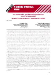 КВАЛИФИКАЦИЯ ДОЛЖНОСТНЫХ ПОДЛОГОВ И ЗЛОУПОТРЕБЛЕНИЙ