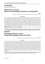 Образ России в Китае: краткая историография российских исследований