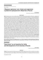 «Трудные времена» как стимул для единения и развития гражданского общества в России
