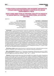 О НЕКОТОРЫХ НАПРАВЛЕНИЯХ ОБЕСПЕЧЕНИЯ ЗАКОННОСТИ СУБЪЕКТАМИ ВЕДОМСТВЕННОГО КОНТРОЛЯ ПО ДЕЛАМ ОПЕРАТИВНОГО УЧЕТА