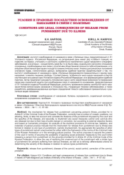 УСЛОВИЯ И ПРАВОВЫЕ ПОСЛЕДСТВИЯ ОСВОБОЖДЕНИЯ ОТ НАКАЗАНИЯ В СВЯЗИ С БОЛЕЗНЬЮ