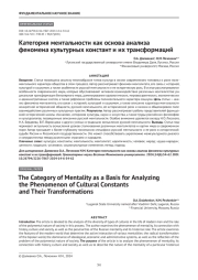 Категория ментальности как основа анализа феномена культурных констант и их трансформаций