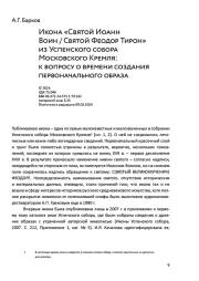 Икона «Святой Иоанн Воин / Святой Феодор Тирон» из Успенского собора Московского Кремля: к вопросу о времени создания первоначального образа